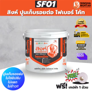 สิงห์มอร์ตาร์ ปูนฉาบโป๊วเก็บรอยต่อไฟเบอร์ซีเมนต์บอร์ด สมาร์ทบอร์ดทุกชนิด SF01 ฟรี!เทปผ้า 1 ม้วน