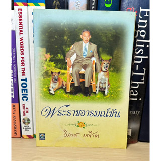 หนังสือมือสอง พระราชอารมณ์ขัน ผู้เขียน วิลาส มณีวัต