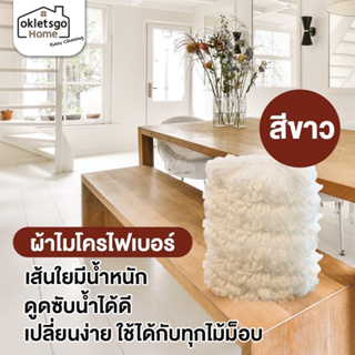 OKLETSGOHOME EASY CLEANING ผ้าไมโครไฟเบอร์ เกรดพรีเมียมเส้นใยไม่ฟู