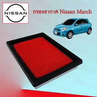 กรองอากาศเครื่อง นิสสัน มาร์ช Nissan March