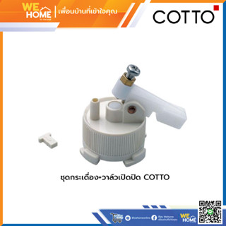 ชุดกระเดื่อง+วาล์วเปิดปิด COTTO รุ่น S287