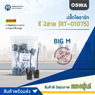 🌟OSWA ปลั๊กไดชาร์ท รี 2สาย (RT-01075) BIG M  จำนวน 1 คู่🌟