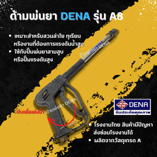 ด้ามพ่นยา DENA รุ่น A8 มือล้างรถ ทุเรียน ลำไย มือถือจับถนัดมือ ล้างรถได้  ฝอยละอองถนอมสีรถ ปรับพุ่งฝอยละอองได้ ก้านพ่นยา