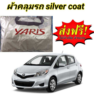 ผ้าคลุมรถซิลเวอร์โค๊ต (แบบหนา) TOYOTA YARIS โฉมปี 2008-2013   แถมฟรี! ม่านบังแดด 1 ชิ้น