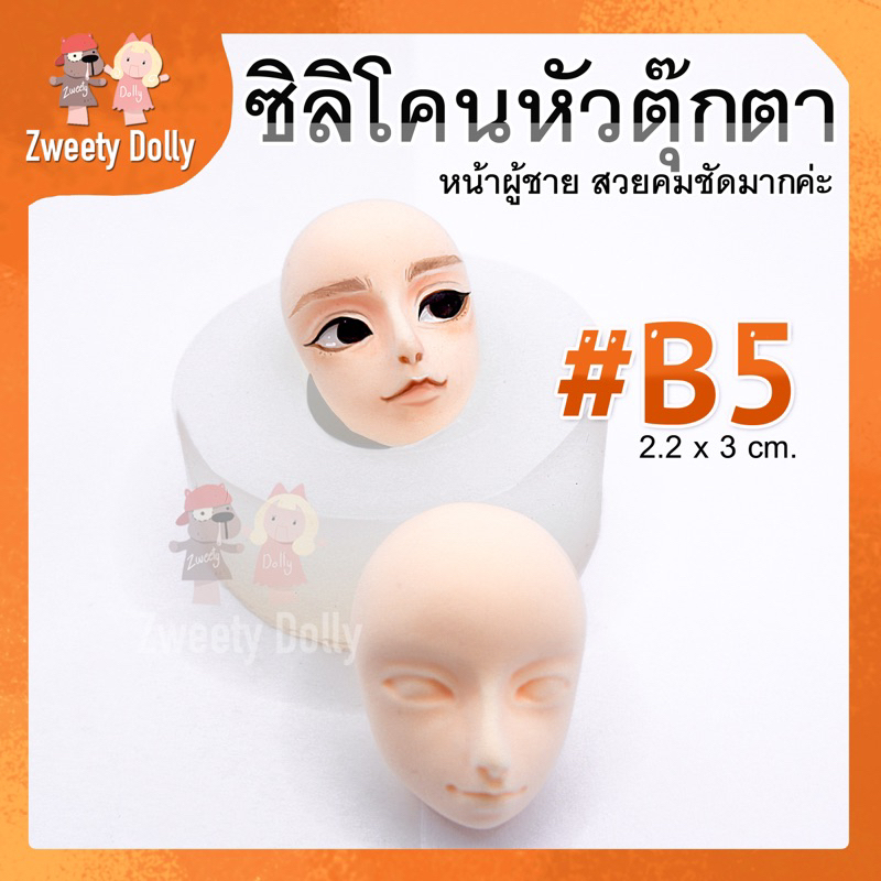 ซิลิโคนแม่พิมพ์ หน้าผู้ชาย เกาหลีมากก 🍊#B5 มีตา จมูก และปาก Size 2.2cm  สำหรับพิมพ์ใบหน้าโมเดล