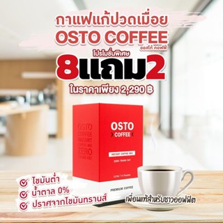 กาแฟออสโต้ แก้ปวดเมื่อย ซื้อ 8 แถม 2