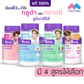 🏆 แท้ 🏆 โบมิ กลูต้า กลาสซี่ ลูมินา Bomi Lumina 30 capsules