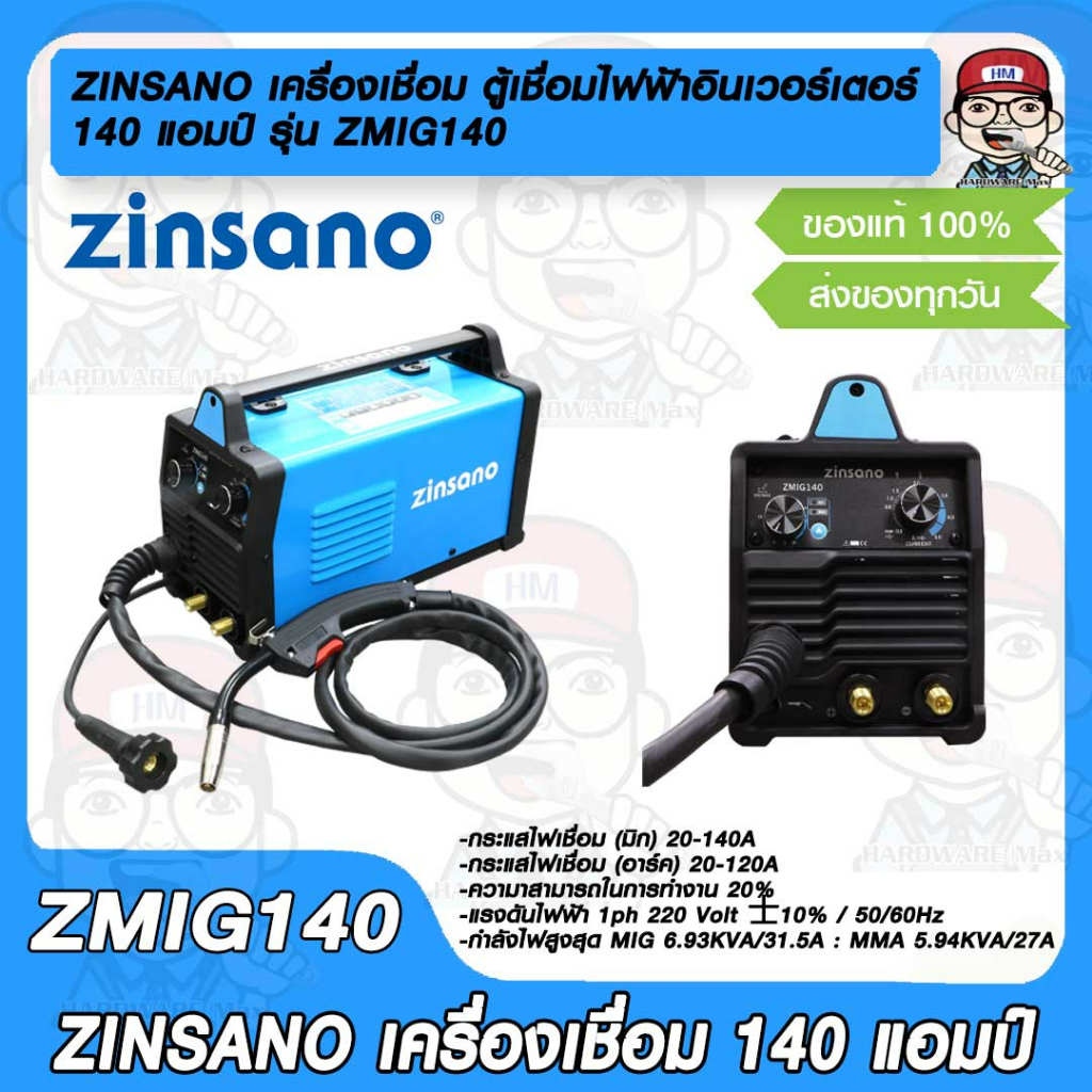 ZINSANO เครื่องเชื่อม ตู้เชื่อมไฟฟ้าอินเวอร์เตอร์ 140 แอมป์ รุ่น ZMIG140