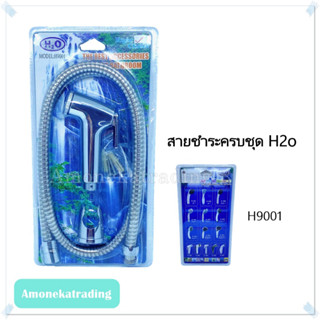 ชุดสายฉีดชำระสแตนเลส H2o สายชำระ รุ่น H9001 รับประกันคุณภาพ [ ครบชุด ]