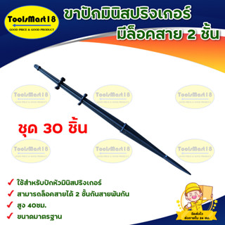 ขาปักมินิสปริงเกอร์ ( 30 อัน) สินค้าพร้อมส่ง มีบริการเก็บเงินปลายทาง