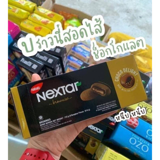 NEXTAR Brownies บราวนี่คุกกี้ สอดไส้ช็อคโกแลต🍪🍫