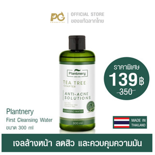 Plantnery Tea Tree First Cleansing Water 300 ml คลีนซิ่ง ล้างเครื่องสำอาง ลดสิว ควบคุมความมัน