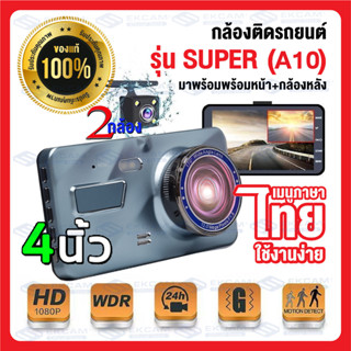 กล้องติด​รถยนต์​หน้าหลัง super HD รุ่นA10 HDR FullHD 1296P