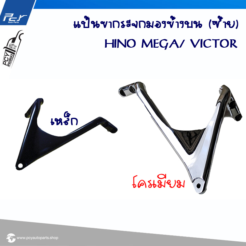 แป้นขากระจกมองข้าง บน (ซ้าย) เหล็ก HINO MEGA / DOMINATOR 500 ** ของแต่ง รถบรรทุก รถพ่วง **