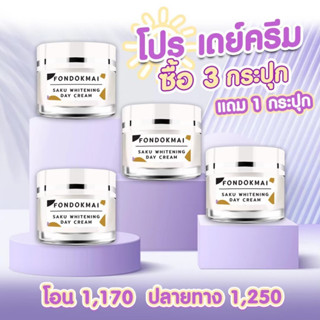 เดย์ครีม Day cream ((โปรโมชั่น 3 แถม 1))