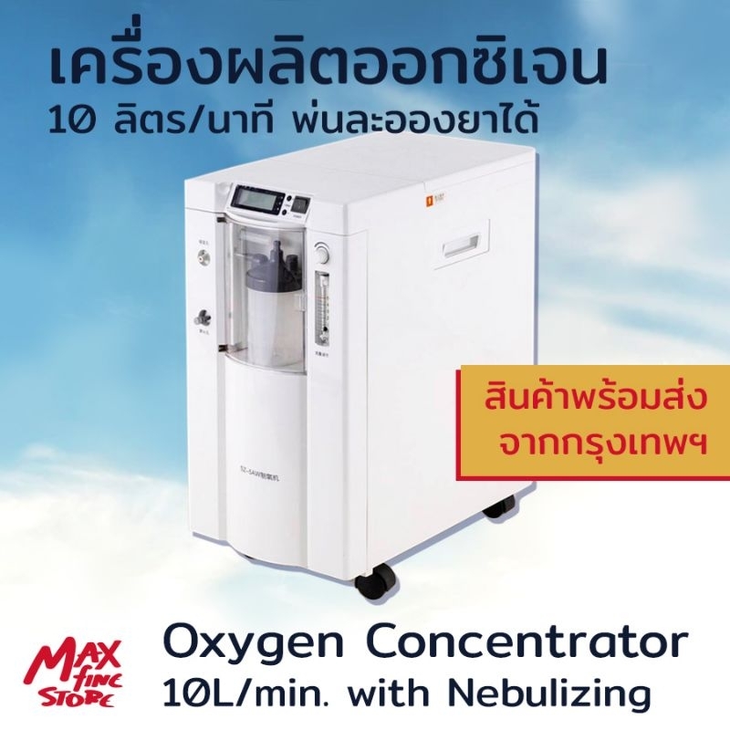 [พร้อมส่ง] เครื่องผลิตออกซิเจน0.5-10ลิตร/นาที(93%) พ่นยาได้ สำหรับคนไข้ที่ต้องการออกซิเจนนานและบ่อย