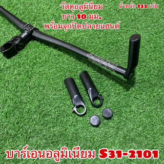 บาร์เอนอลูมิเนียม S31-2101