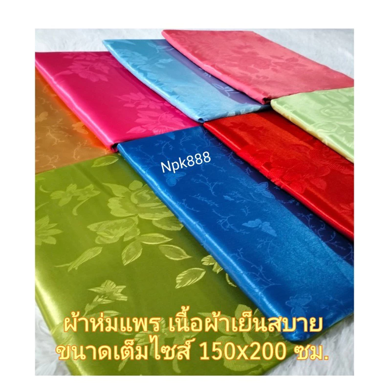 ผ้าห่มแพร ตราหมี ขนาด 5 ฟุต 150x200 ซม. thumbnail 8