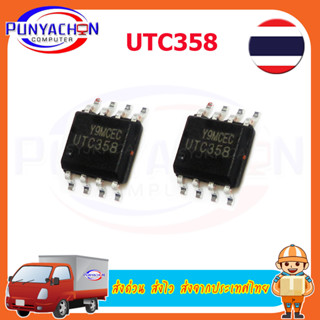 UTC358 358 SOP-8 In Stock ราคาต่อชิ้น ส่งด่วน ส่งไว ส่งจากประเทศไทย