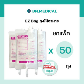 ถุงให้อาหาร EZ Bag (แพ็ค 50 ชิ้น) 500 ml ถุงใส่อาหารเหลว ถุงให้อาหารผู้ป่วย feeding bag nutri bag ถุงนม ถุงฟีดอาหาร