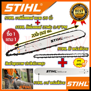 💥 STIHL ชุดสุดคุ้ม ชุดบาร์ ➕ พร้อมโซ่ 20 นิ้ว บาร์เลื่อยยนต์ โซ่เลื่อยยนต์ 💥 การันตีสินค้า 💯🔥🏆