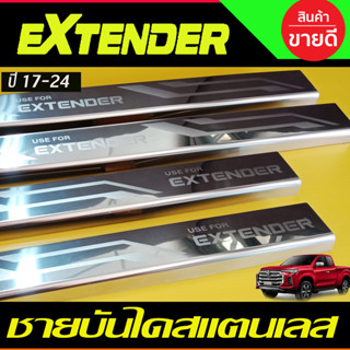 ชายบันไดสแตนเลส/สคัพเพลท เอ็มจี 4 ประตู MG EXTENDER 2019-2024 ใสร่วมกันได้ (T)