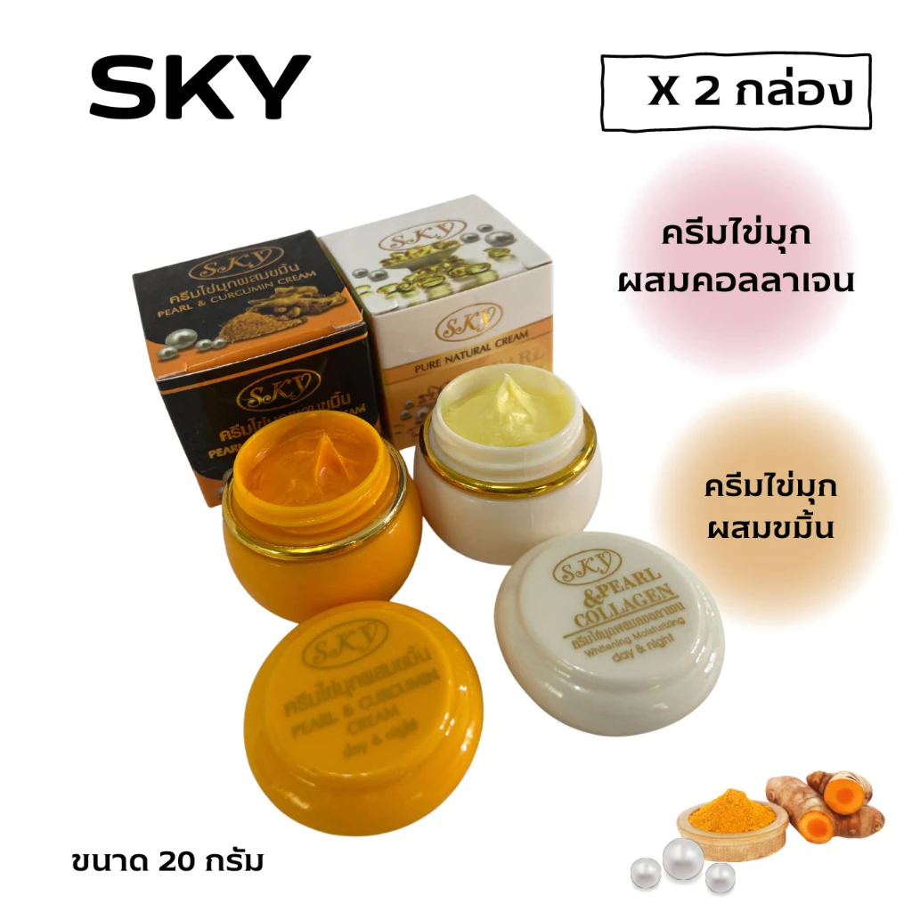 SKY ครีมไข่มุกคอลลาเจน ครีมไข่มุกขมิ้น SKY 2 สูตร ของแท้ 💯ปริมาณ 20 กรัม