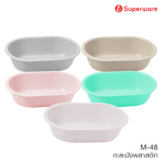 Srithai Superware กะละมังพลาสติก กะละมังซักผ้า รูปไข่ รุ่น M-48