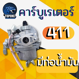 คาบู คาร์บูเตอร์ 411 (แบบมีท่อน้ำมัน) สำหรับเครื่องตัดหญ้า RBC411 NB411 ใช้ได้ทุกยี่ห้อ