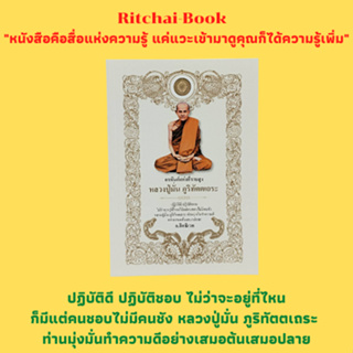 หนังสือศาสนา อรหันต์แห่งที่ราบสูง หลวงปู่มั่น ภูริทัตตเถระ : ธุดงค์ครั้งแรกชาวบ้านกลัว เผชิญหน้าเสือกินคน เมืองพญานาค