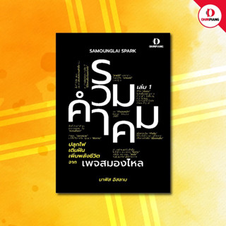 Ohmpiang หนังสือ SPARK รวมคำคม ปลุกไฟ เติมฝัน เพิ่มพลังชีวิต เล่ม 1