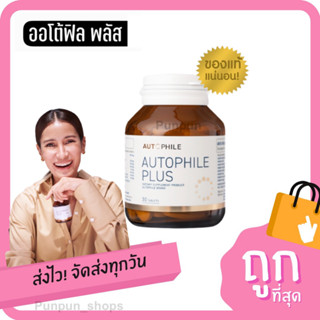 Autophile  ออโตฟิล แอนทองประสม บำรุงร่างกาย ฟื้นฟูเซลล์เสื่อมเป็นเซลล์ดี ป้องกันโรคร้าย ชะลอวัย ลดไขมัน ส่งฟรี