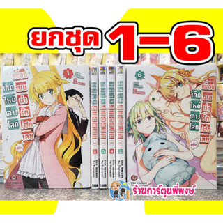 เกิดใหม่ต่างโลก เพื่อนผมน่ารักโฮกเลยครับ ยกชุด 1-6 Isekai bishoujo juniku ojisan to เกิดใหม่ ต่างโลก เพื่อน ผม น่ารักโฮก