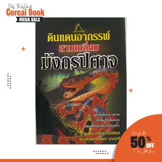 corcai ดินแดนอาถรรพ์ สามเหลี่ยมมังกรปีศาจ แดนลึกลับที่กลืนเรือเดินทาง และเครื่องบิน หนังสือหายาก ราคาพิเศษ ลดมากกว่า 80%