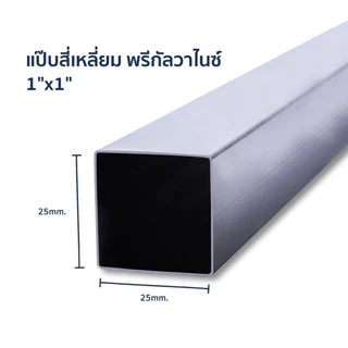 1) เหล็กกล่องกัลวาไนซ์ 1”x1” หนา 1.0 mm 1.2 mm 1.5 mm และ 1.8 mm เหล็กแป๊บเหลี่ยมโปร่งกัลวาไนซ์ ความยาวสูงสุด 3 เมตร