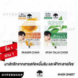 1แถม1 สูตรเดียวกัน THA BY NONGCHAT MASK SHEET ฑาบาย น้องฉัตร  มาส์กชีท ขมิ้นชัน ฟ้าทะลายโจร แผ่นมาส์ก ลดสิว ผิวใส