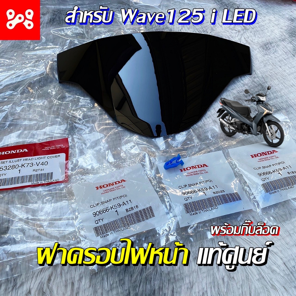 ชุดฝาครอบไฟหน้า Wave125i LED 2018-22 พร้อมกิ๊บล็อค แท้เบิกศูนย์ (53280-K73-V40) ครอบไฟหน้า ชิวหน้าเว