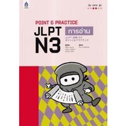 Point &amp; Practice JLPT N3 การอ่าน More... Point &amp; Practice JLPT N3 การอ่าน   ผู้เขียน	มิชิโกะ คุมาดะ,ริเอโกะ ฟุกุโอกะ,โทโ