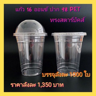 แก้ว16ออนซ์ปาก98ทรงPETสตาบัค