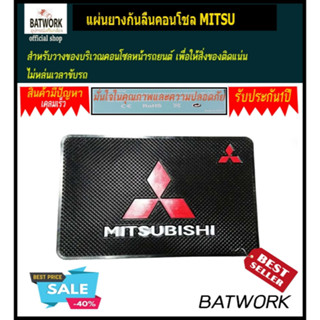 แผ่นยางกันลื่นคอนโชล MITSU กันลื่นสำหรับวางของบริเวณคอนโซลหน้ารถยนต์ เพื่อให้สิ่งของติดแน่น ไม่หล่นเวลาขับรถยนต์