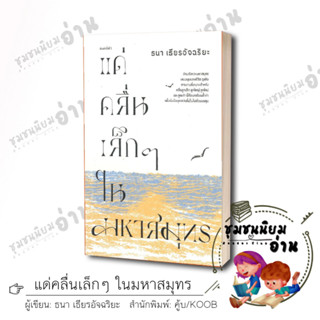 หนังสือ แด่คลื่นเล็กๆ ในมหาสมุทร