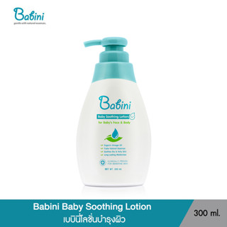 Babini Organic Omega Soothing Lotion - เบบินี่ ออร์แกนิค โอเมก้า ซูทธิ้ง โลชั่น (300 ml.)