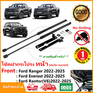 🔥โช้คค้ำฝากระโปรงหน้า Ford Ranger Everest Raptoe V6 (2022-2025) ฟอด เรนเจอร์ เอเวอเรส แร๊ปเตอร์ OEM รับประกัน 1 ปี🔥