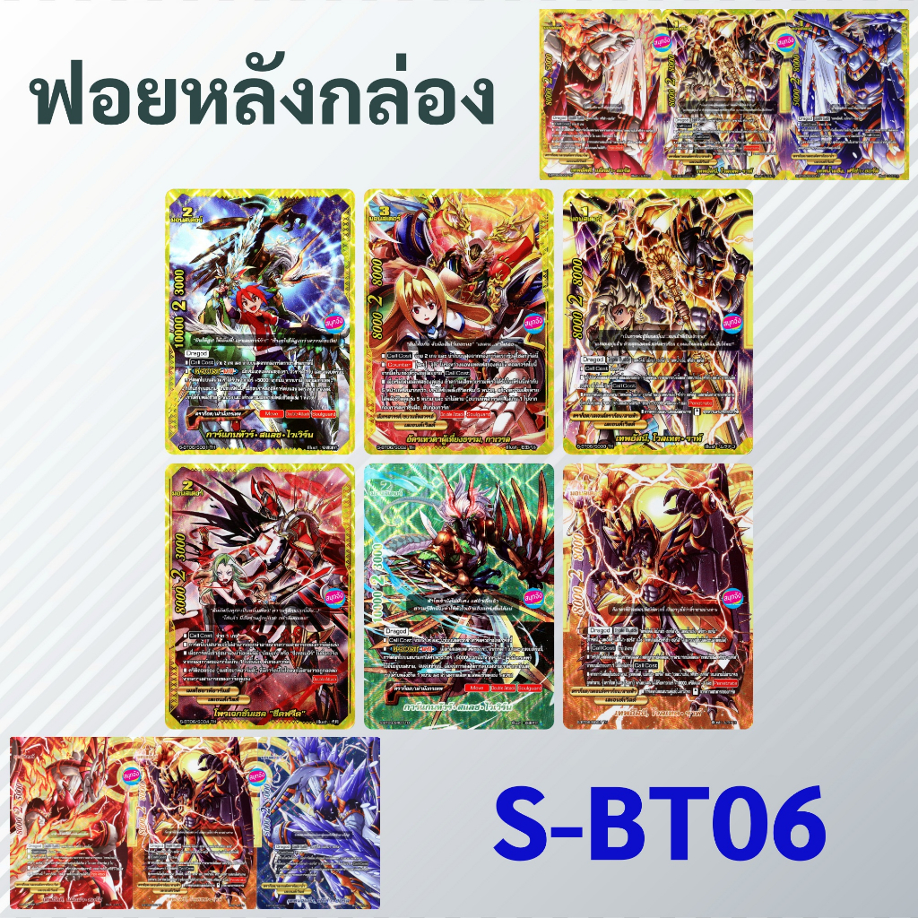 ชิน บัดดี้ไฟท์ ฟอยหลังกล่อง S-BT06-1 กับ S-BT06-2 (ราคาต่อ 1 ใบ)