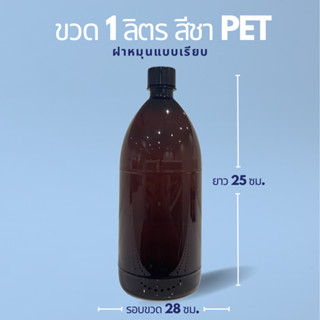 ขวดพลาสติกสีชา 1000ml (1ลิตร) พลาสติก PET หนา ใส่น้ำยาเคมี น้ำมันได้ แถมฝาเรียบ