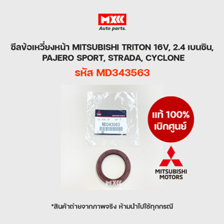 ซีลข้อเหวี่ยงหน้า ซีลคอหน้า MITSUBISHI STRADA K64 (2.5), CYCLONE ปี 1987-1990 ของแท้เบิกศูนย์ รหัส MD343563