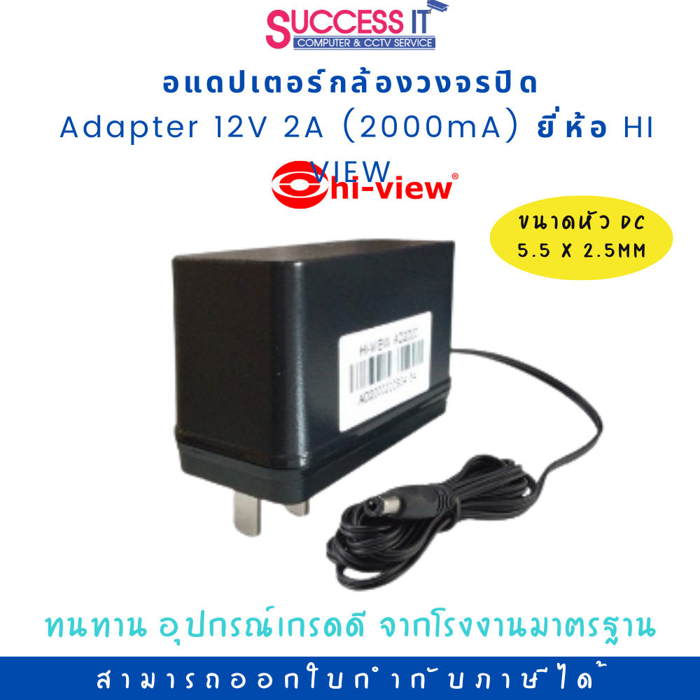 อแดปเตอร์สำหรับกล้องวงจรปิด Switching Adapter 12V 2A (2000mA) ยี่ห้อ HI-VIEW ของแท้ เกรดคุณภาพ ทนทาน