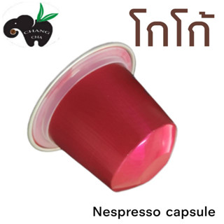 โกโก้ 100 % สำหรับเครื่องชงระบบNespresso ขนาด 1 แคปซูล