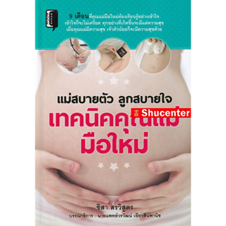 S แม่สบายตัว ลูกสบายใจ เทคนิคคุณแม่มือใหม่