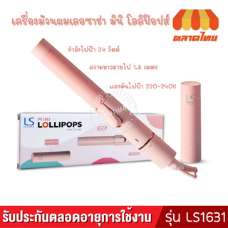 เครื่องหนีบผม ขนาดพกพา รุ่น LS1629 / เครื่องม้วนผม รุ่น LS1631 เลอซาช่า มินิ โลลิป๊อปส์ LESASHA MINI LOLLIPOPS